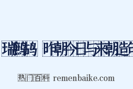 瑞鹧鸪·昨朝今日与来朝造句是什么意思的图片